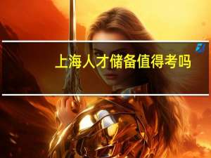 上海人才储备值得考吗