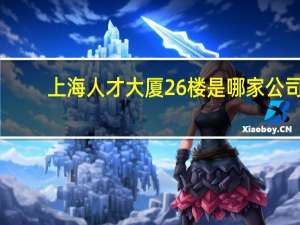 上海人才大厦26楼是哪家公司