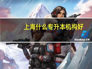 上海什么专升本机构好