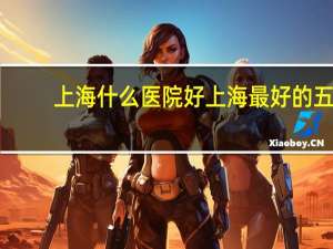 上海什么医院好 上海最好的五官科排名