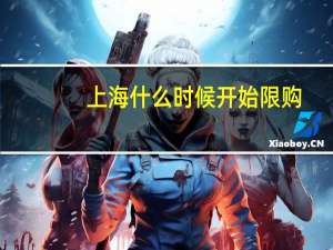 上海什么时候开始限购