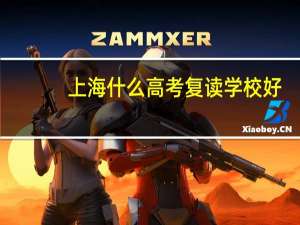 上海什么高考复读学校好