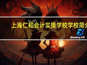 上海仁和会计实操学校学校简介
