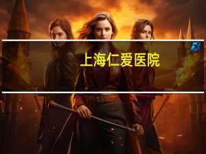 上海仁爱医院(仁爱医院是公立还是私立)