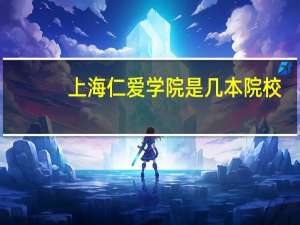 上海仁爱学院是几本院校