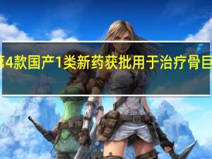 上海今年第4款国产1类新药获批用于治疗骨巨细胞瘤成人患者