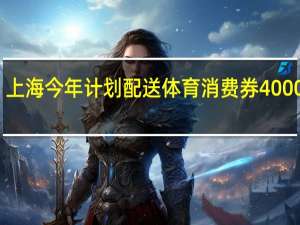 上海今年计划配送体育消费券4000万元