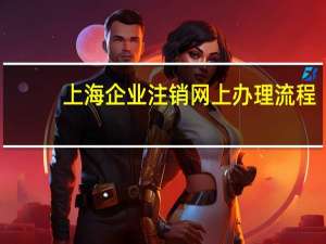 上海企业注销网上办理流程
