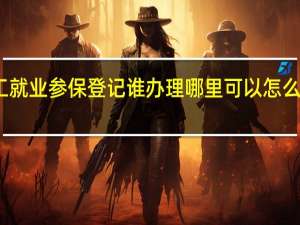 上海企业职工就业参保登记谁办理哪里可以怎么办理需要什么材料