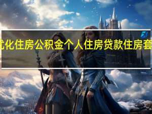 上海优化住房公积金个人住房贷款住房套数认定标准