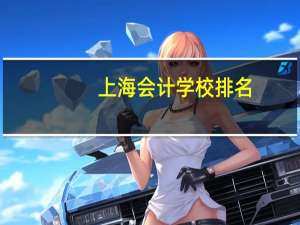 上海会计学校排名