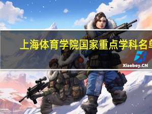 上海体育学院国家重点学科名单