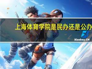 上海体育学院是民办还是公办