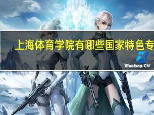 上海体育学院有哪些国家特色专业