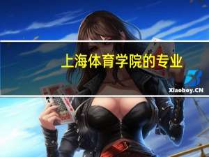 上海体育学院的专业，你有哪些了解