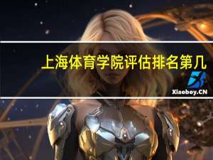 上海体育学院评估排名第几