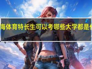 上海体育特长生可以考哪些大学 都是什么条件