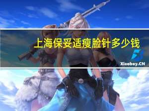 上海保妥适瘦脸针多少钱？保妥适瘦脸针一针多少钱