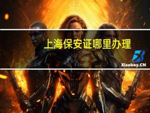 上海保安证哪里办理