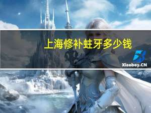 上海修补蛀牙多少钱？上海牙科是私人贵还是正规医院贵