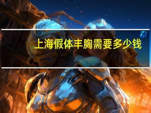 上海假体丰胸需要多少钱(妙桃假体丰胸多少钱)