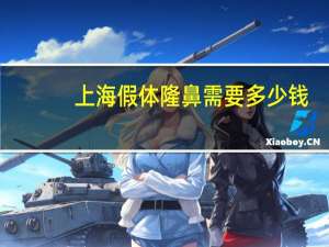 上海假体隆鼻需要多少钱(假体隆鼻要多少钱)