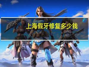 上海假牙修复多少钱(上海种植牙西泰克最新价)