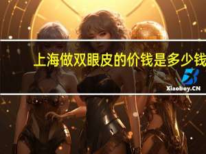 上海做双眼皮的价钱是多少钱，全屋双眼皮吊顶板材费用