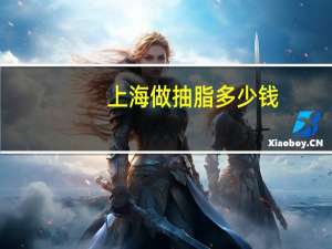 上海做抽脂多少钱？上海马杰抽脂技术怎么样