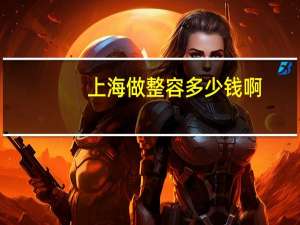 上海做整容多少钱啊，上海肋骨隆鼻要多少钱