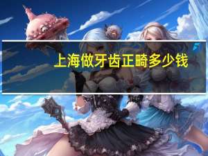 上海做牙齿正畸多少钱？在上海普通牙科正崎花费两万多，算贵的吗