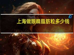 上海做眼睛脂肪粒多少钱，眼部脂肪粒怎么祛除