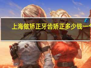上海做矫正牙齿矫正多少钱一个 在上海普通牙科正崎花费两万多，算贵的吗
