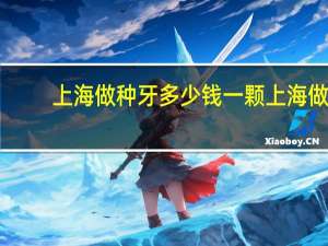 上海做种牙多少钱一颗 上海做种植牙一颗要多少钱