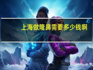 上海做隆鼻需要多少钱啊，上海第六人民医院取鼻子假体多少钱