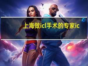 上海做icl手术的专家 icl晶体植入术上海哪家医院比较好