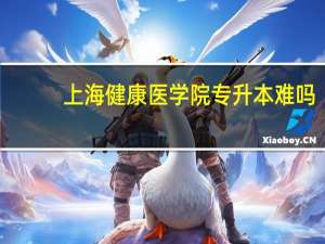 上海健康医学院专升本难吗