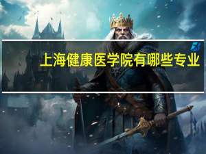 上海健康医学院有哪些专业