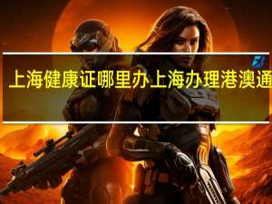 上海健康证哪里办 上海办理港澳通行证