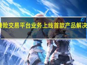 上海健康险交易平台业务上线 首款产品解决老年群体痛点