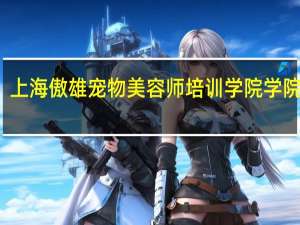 上海傲雄宠物美容师培训学院学院介绍