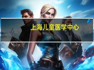 上海儿童医学中心（关于上海儿童医学中心的介绍）