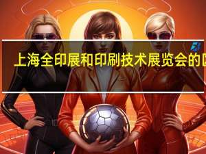 上海全印展和印刷技术展览会的区别（上海全印展）