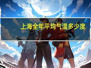 上海全年平均气温多少度