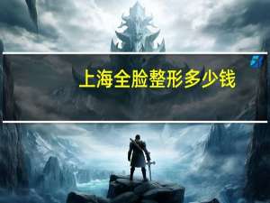上海全脸整形多少钱？祛痘需要多少钱