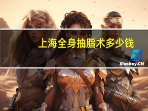 上海全身抽脂术多少钱(上海华山医院男士胸部抽脂手术可以用医保吗)