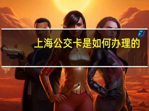 上海公交卡是如何办理的？