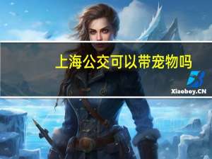 上海公交可以带宠物吗