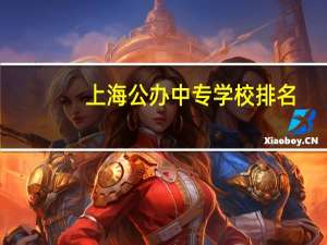 上海公办中专学校排名