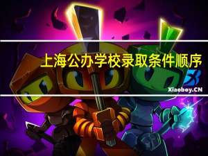 上海公办学校录取条件顺序